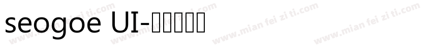 seogoe UI字体转换